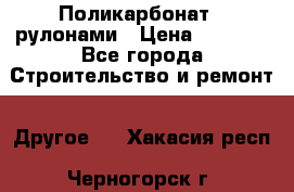 Поликарбонат   рулонами › Цена ­ 3 000 - Все города Строительство и ремонт » Другое   . Хакасия респ.,Черногорск г.